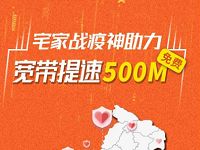宅家战疫神助力广西浙江重庆宽带免费提速最高500m 免费流量 活动线报  第1张