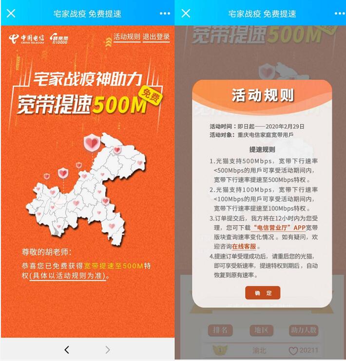 宅家战疫神助力广西浙江重庆宽带免费提速最高500m 免费流量 活动线报  第5张