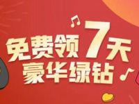 武汉加油QQ音乐免费领取7天领豪华绿钻 免费会员VIP 活动线报  第1张