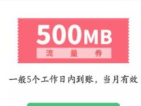 联想会员中心福利送500m移动流量不秒到 免费流量 活动线报  第1张