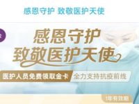 感恩守护，医护人员免费领取华住会金会员 免费会员VIP 优惠福利  第1张