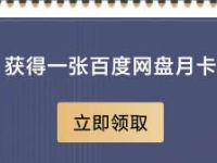 工行支付宝1元开通1个月爱奇艺会员+百度网盘会员 免费会员VIP 活动线报  第1张