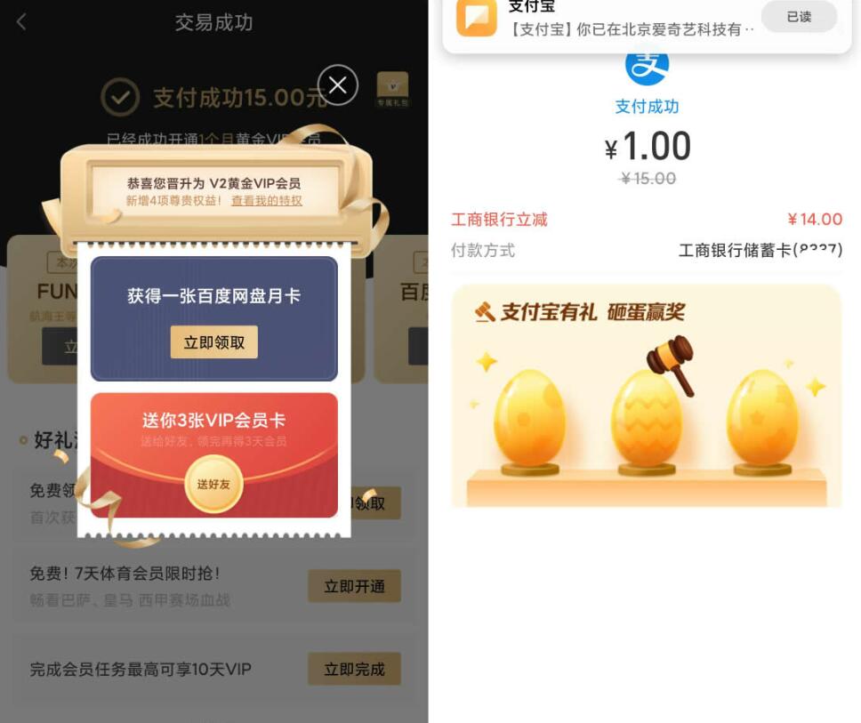 工行支付宝1元开通1个月爱奇艺会员+百度网盘会员 免费会员VIP 活动线报  第4张