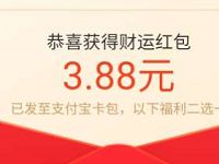 支付宝免费领取多个3.88元支付宝基金财运红包 支付宝红包 活动线报  第1张