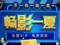 WPS用户专享安装手机迅雷免费领取5天迅雷会员 免费会员VIP 活动线报  第1张