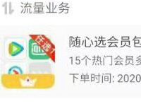 广西移动随心选会员1元享各大视频会员VIP 免费会员VIP 活动线报  第1张