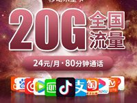 移动木星卡申请入口 24元月租享20G流量+80分钟通话 免费话费 免费流量 活动线报  第1张