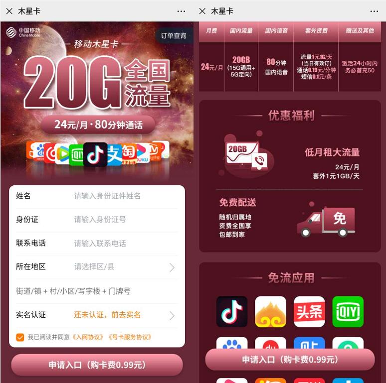 移动木星卡申请入口 24元月租享20G流量+80分钟通话 免费话费 免费流量 活动线报  第3张