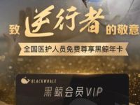 医护人员免费送1年黑鲸会员【含1年腾讯视频会员】 免费会员VIP 活动线报  第1张