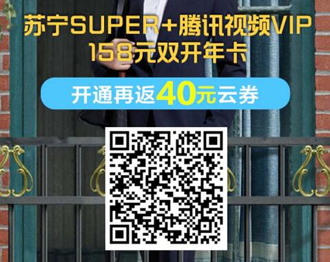 158元购买1年苏宁会员+腾讯视频VIP+PPTV会员 免费会员VIP 活动线报  第2张