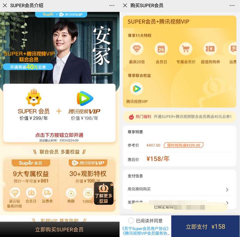 158元购买1年苏宁会员+腾讯视频VIP+PPTV会员 免费会员VIP 活动线报  第5张