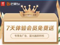 京东金融携手7天芒果TV体验会员免费送