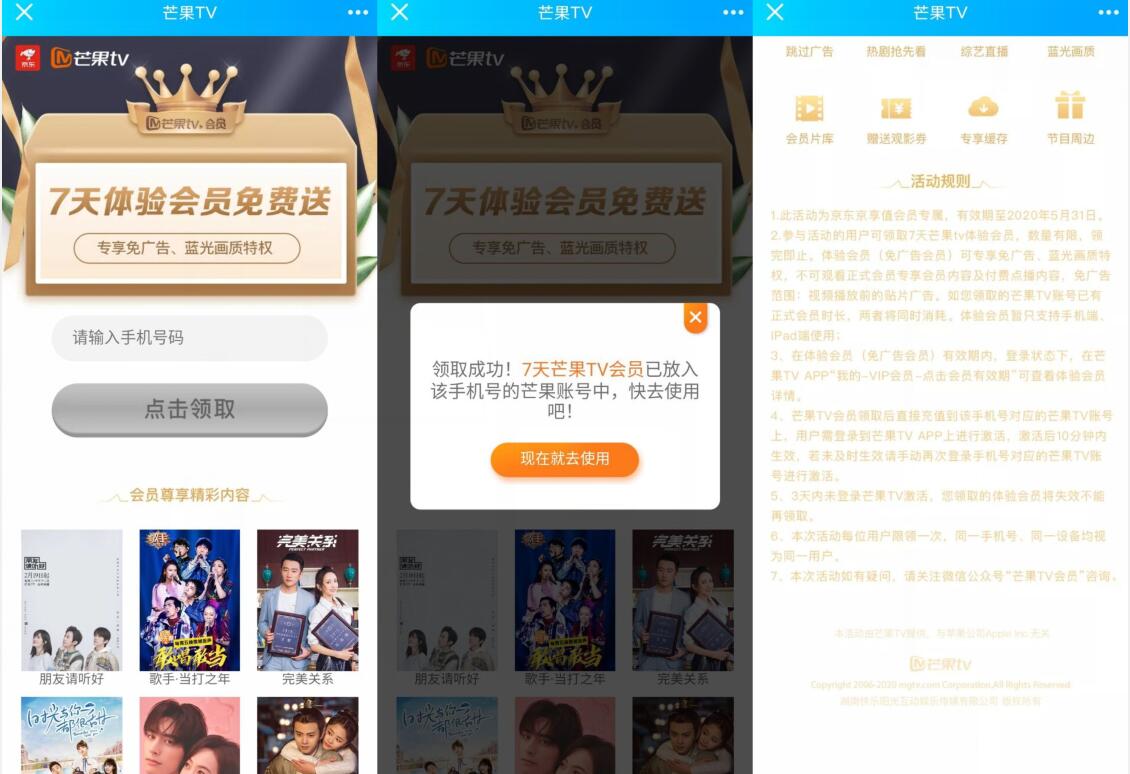 京东金融携手7天芒果TV体验会员免费送 免费会员VIP 活动线报  第3张
