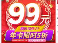 苏宁独家半价99元购买腾讯视频VIP年卡限时5折