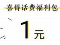 电信用户免领取1 5元电信话费福利包 免费话费 活动线报  第1张