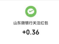 山东农行微银行新关注抽0.36元微信红包 微信红包 活动线报  第1张