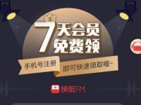 免费领7天蜻蜓FM超级会员周卡卡限时派发中 免费会员VIP 优惠福利  第1张