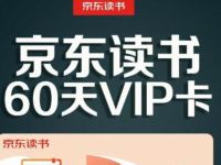 免费领京东读书免费领60天VIP卡，精选书籍免费读 免费会员VIP 优惠福利  第1张