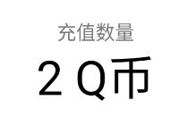 乱世王者X仙剑98新注册领取2-99个Q币奖励