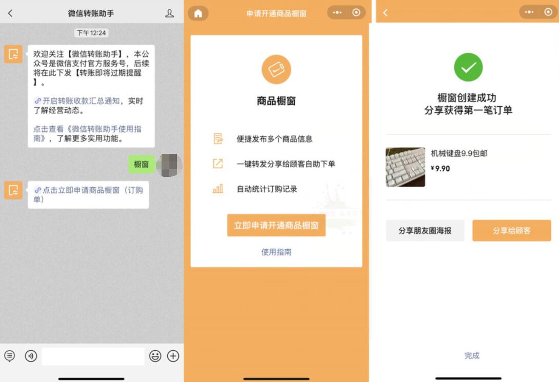 微信转账助手受邀客户，免费开通微信橱窗方法教程 实用教程 资讯教程  第2张