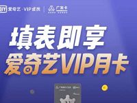 爱奇艺VIP&广发银行联名卡填表送1个月爱奇艺会员 免费会员VIP 活动线报  第1张