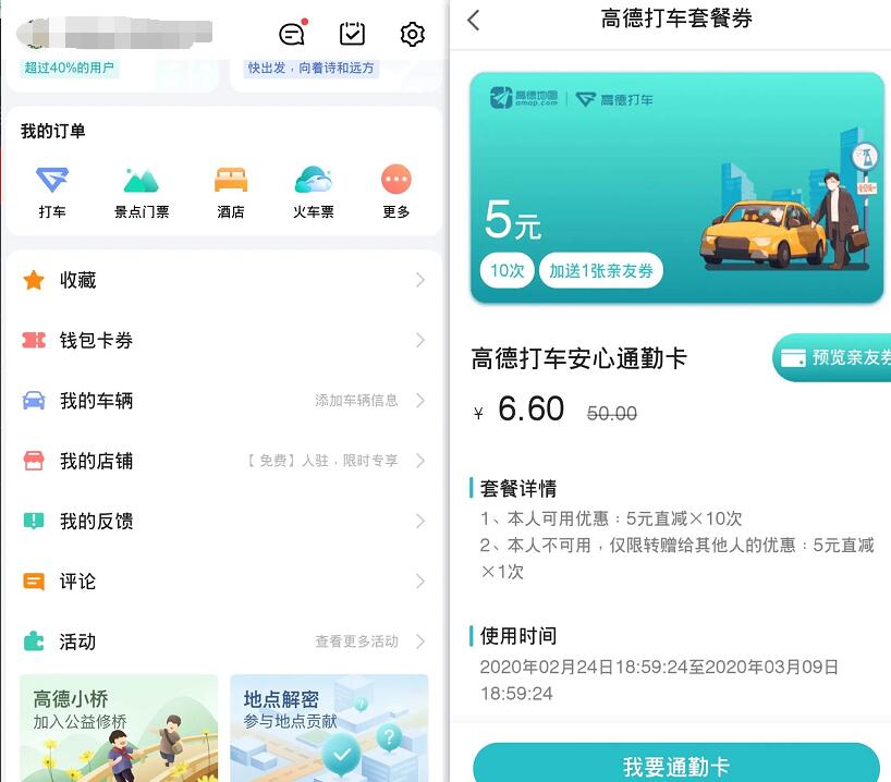 6.6元购买10张5元高德打车安心通勤卡 出行优惠券 优惠福利  第2张