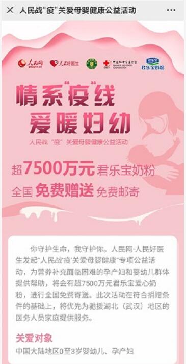 人民网“人民战‘疫’关爱母婴健康送3罐君乐宝奶粉 免费实物 活动线报  第3张