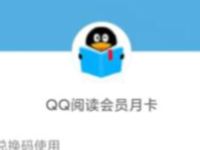 支付宝吃喝玩乐奖励金免费领1个月QQ阅读会员 免费会员VIP 优惠福利  第1张