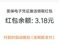 支付宝开通医保码亲测领取3.18元支付宝红包 支付宝红包 活动线报  第1张