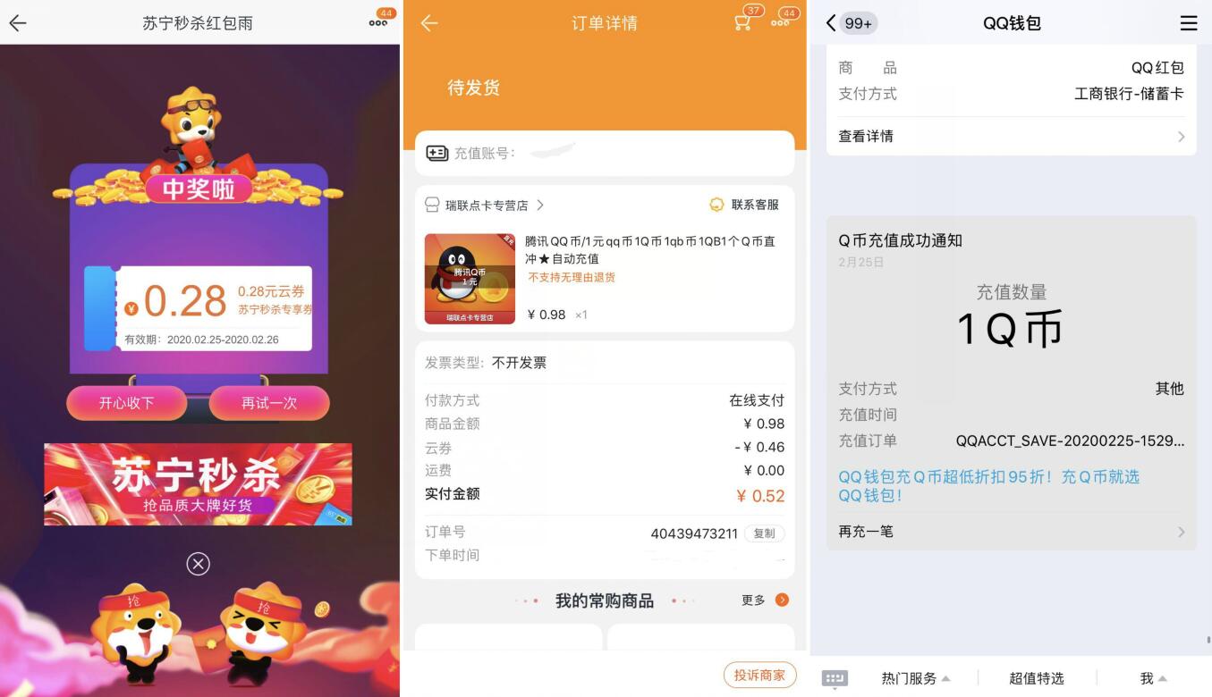 苏宁易购秒杀红包雨每天0.1 0.5充1Q币多号多撸 免费Q币 活动线报  第4张