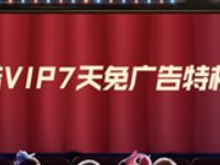 支付宝App口碑奖励金送优酷视频7天免广告VIP 免费会员VIP 优惠福利  第1张