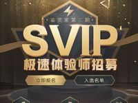 腾讯网游加速器SVIP极速体验师免费体验申请 免费会员VIP 优惠福利  第1张