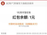 荣耀官方旗舰店入会领积分兑换1元支付宝红包