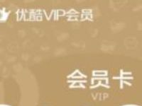 招商银行信用卡战疫必胜送1万份1天优酷会员 免费会员VIP 活动线报  第1张