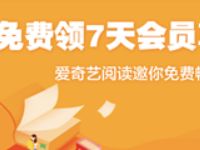 京东Plus会员专享权益爱奇艺阅读7天读书卡