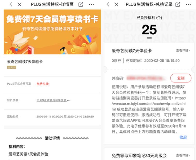 京东Plus会员专享权益爱奇艺阅读7天读书卡 免费会员VIP 京东 优惠福利  第3张