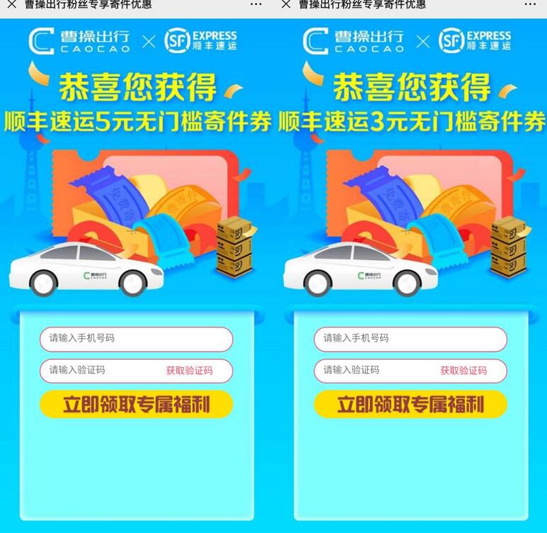 曹操出行粉丝专享5元+3元+1元顺丰寄件券 出行优惠券 优惠福利  第2张