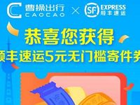 曹操出行粉丝专享5元+3元+1元顺丰寄件券 出行优惠券 优惠福利  第1张