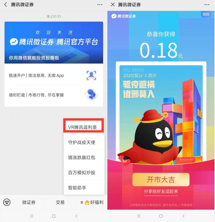 腾讯微证劵VR腾讯逗利是抽随机微信红包奖励 微信红包 活动线报  第2张
