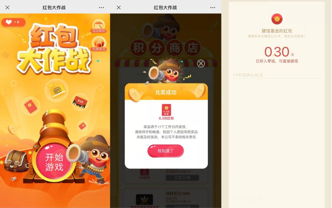 建信基金红包大作战抽奖送0.3元微信红包 微信红包 活动线报  第3张