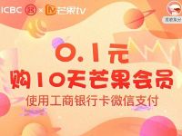使用工商银行卡微信支付0.1元购买10天芒果TV会员 免费会员VIP 活动线报  第1张
