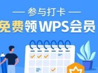 WPS会员公众号打卡领会员领随机天数WPS会员 免费会员VIP 优惠福利  第1张