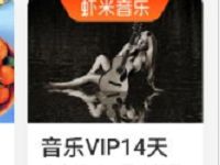 支付宝口碑奖励金兑换喜马拉雅/虾米音乐会员 免费会员VIP 优惠福利  第1张