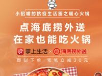 掌上生活APP下单海底捞外卖每笔订单立减30元 优惠卡券 优惠福利  第1张