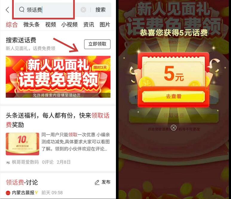 今日头条极速版APP新人见面礼免费领5元话费 免费话费 活动线报  第3张