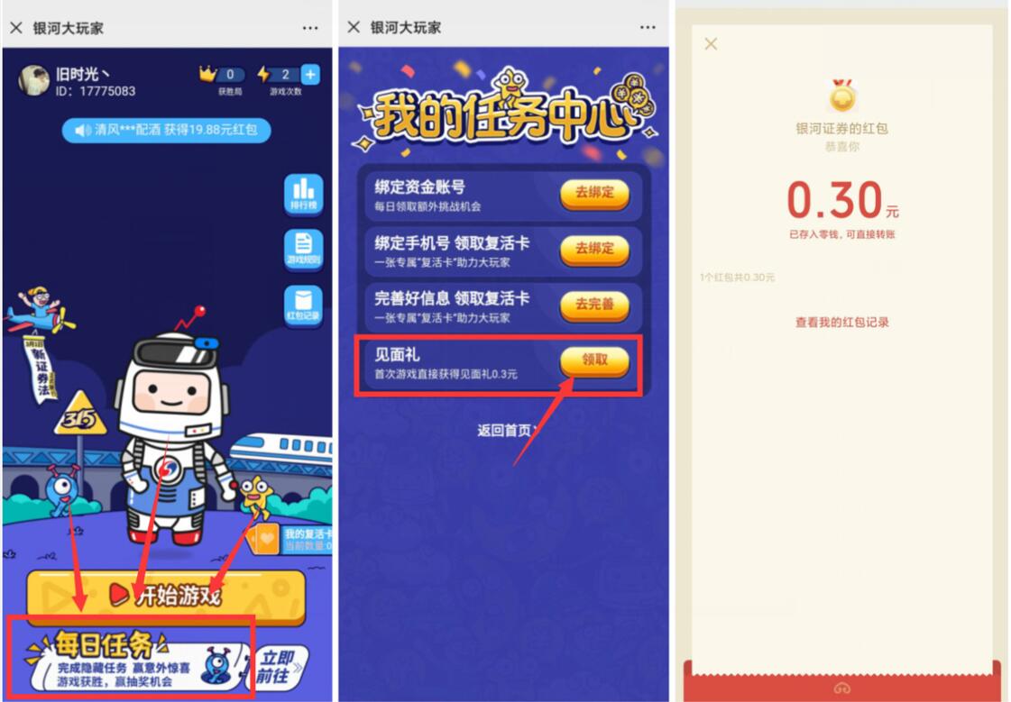 银行证券大玩家游戏新人见面礼送0.3元微信红包 微信红包 活动线报  第3张