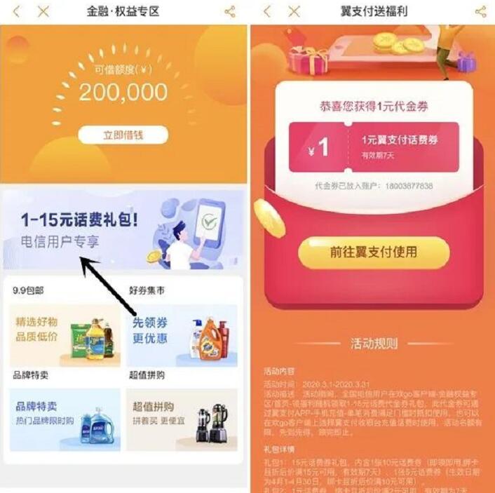 电信营业厅APP金融权益1元充值2元话费奖励 免费话费 活动线报  第2张