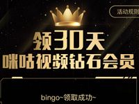 免费领取30天咪咕视频钻石会员 免费会员VIP 活动线报  第1张