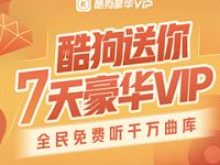 免费领取7天酷狗音乐VIP 免费会员VIP 活动线报  第1张