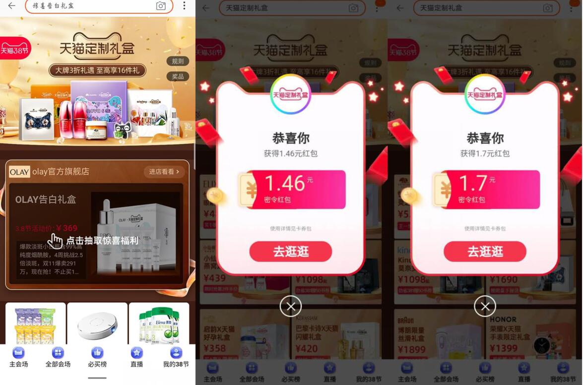 天猫定制礼盒惊喜告白礼盒抽随机淘宝红包 天猫淘宝 活动线报  第2张